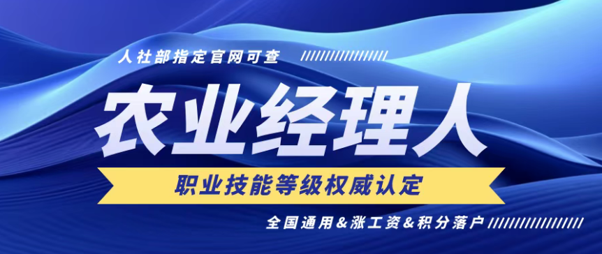 【考證推薦】農(nóng)業(yè)經(jīng)理人技能證（第19期）7月4月報名截止，7月27日考試